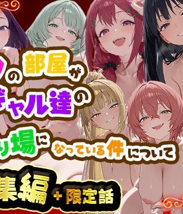 ボクの部屋が1軍ギャル達の溜まり場になっている件について 総集編 ＋ 限定話【だぶるクリっく❤制服】