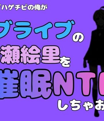 中年デブハゲチビの俺が『ラブライブ』の絢瀬絵里を催●NTRしちゃおww【アポロン❤制服】