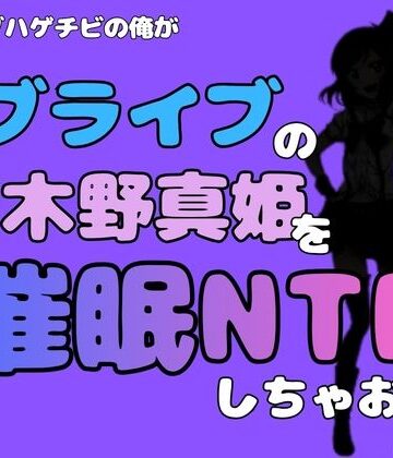 中年デブハゲチビの俺が『ラブライブ』の西木野真姫を催●NTRしちゃおww【アポロン❤制服】