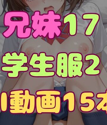 兄とヤってる妹は意外と多いらしい！？17学生服2【妹屋❤学園もの】