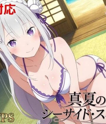 真夏のシーサイド・スイート（エミリア編）【シロウト商会❤動画・アニメーション】