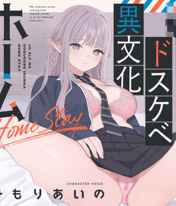 【オホ声】JKエルフのドスケベ異文化ホームステイ【ささやき】【永井監督❤巨乳】評価5.00