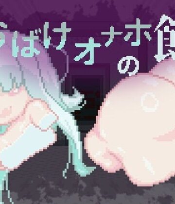 おばけオナホの館 ちょい増し！！【えいじゅいむ❤オールハッピー】