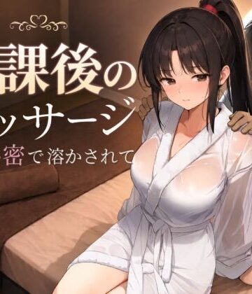 放課後のマッサージ〜彼に秘密で溶かされて〜【もみじもみもみ工房❤処女】評価4.50