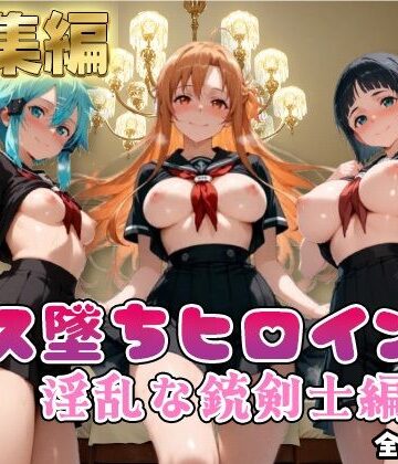 【SA●】コス墜ちヒロインズ淫乱な銃剣士編4【500枚総集編】【推しコス❤制服】