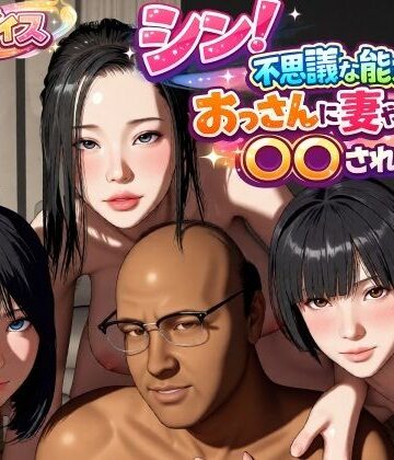シン！不思議な能力をもったおっさんに妻や娘を〇〇された話【VR Dream Studio❤動画・アニメーション】評価3.00