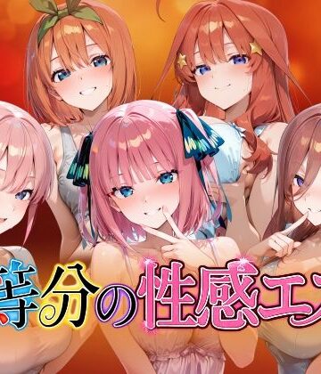 【4Kアニメ】五等分の性感エステ〜禁断の裏オプ中出しメンエス〜【檸檬ジャム❤動画・アニメーション】評価5.00