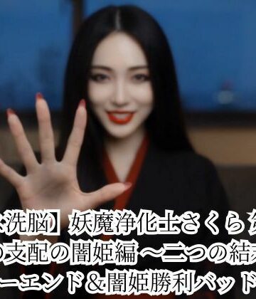 【キス洗脳】妖魔浄化士さくら 第二章 愛の支配の闇姫編 〜二つの結末〜 ハッピーエンド＆闇姫勝利バッドエンド【悪堕ち研究員❤動画・アニメーション】