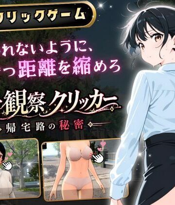 異常観察クリッカー:帰宅路の秘密 〜死ぬほど大嫌いなキモおじが毎日後ろを歩いているせいで、強がりな私の理性がもう限界です！〜【ゆめみてい❤3DCG】評価1.00