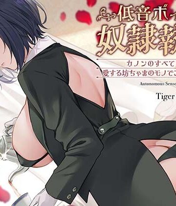 低音ボイス奴○執事。「カノンのすべては…愛する坊ちゃまのモノでございます…。」【TigerGateProject❤中出し】