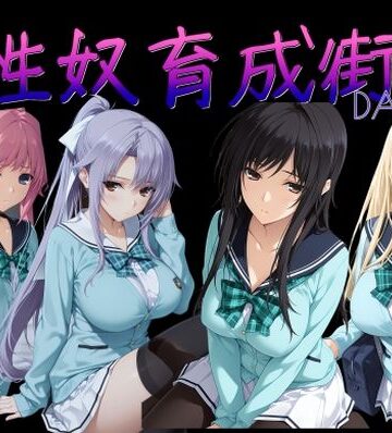 性奴育成街day14【AI女学園 LOW❤制服】評価4.20