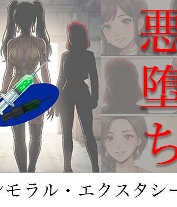 ［悪堕ち］ インモラル・エクスタシー5【TGN2G❤アクション・格闘】評価4.50