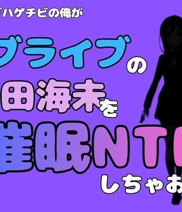 中年デブハゲチビの俺が『ラブライブ』の園田海未を催●NTRしちゃおww【アポロン❤処女】