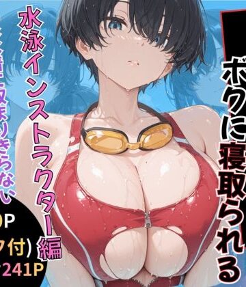 無抵抗なあの子はボクに寝取られる 水泳インストラクター編【黒豆の家❤巨乳】