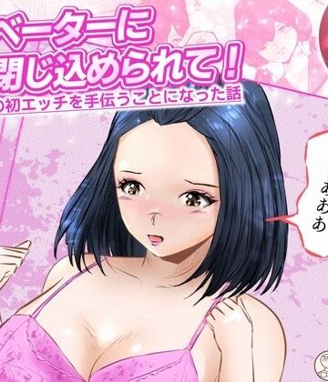 エレベーターに閉じ込められて！ 爆乳M女の初エッチを手伝うことになった話 2話（全4話）【窪リオンの部屋❤処女】