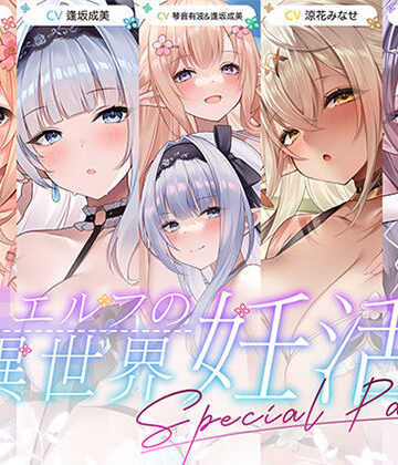 【12時間超え】JKエルフの異世界妊活・スペシャルパック【総集編】【青春×フェティシズム❤巨乳】