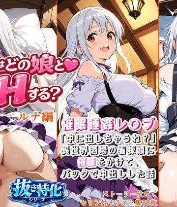 催●睡姦レ〇プ！「中に出しちゃうね？」異世界酒場の看板娘に催●をかけて、バックで中出しした話【色彩律＠色彩ある娘を創る人❤ファンタジー】評価4.00