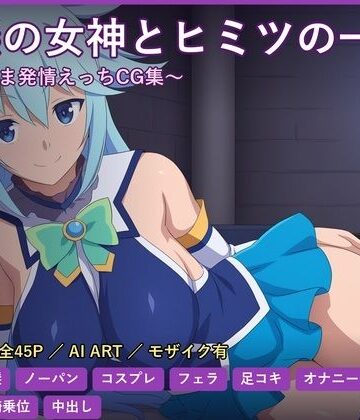 アクア様は夜だけ少し素直 〜強がり女神の甘いひととき〜【だーくねす❤イラスト・CG集】