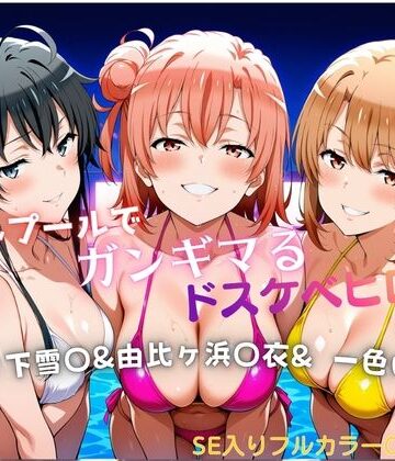ナイトプールでガンギマるドスケベヒロイン 雪ノ下雪〇＆由比ヶ浜〇衣＆一色い〇は【タミフル❤巨乳】