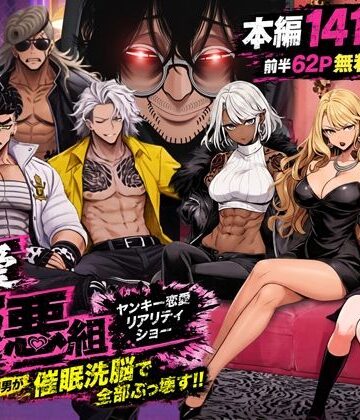 ヤンキー恋愛リアリティショー「純愛極悪組」〜陰キャ弱男が催●洗●で全部ぶっ壊す！！〜【ZOCKZOCK出版❤ギャル】評価4.72