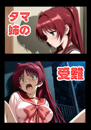 タマ姉の受難【aiヒロインクリエイト❤辱め】