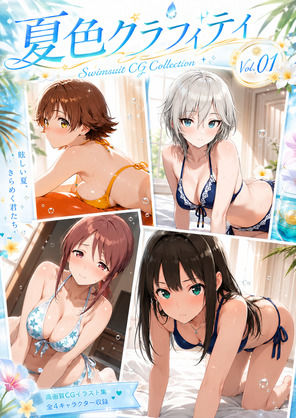 夏色グラフィティ（デレマス）【aiヒロインクリエイト❤全年齢向け】