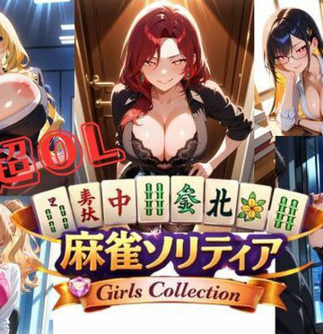 超OL麻雀ソリティア / CHOU OL MAHJONG SOLITAIRE【美少女ゲーム・ガールズコレクションシリーズ❤お嬢様・令嬢】