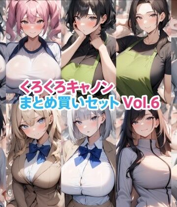 くろくろキャノンまとめ買いセット Vol.6【くろくろキャノン❤制服】