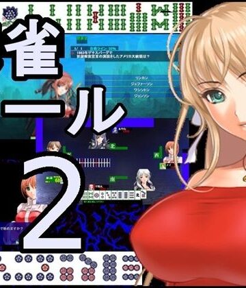 麻雀ゲーム作成ツール2【ねこのひな❤全年齢向け】