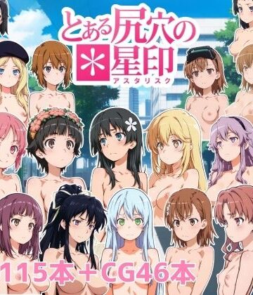 とある尻穴の星印【NAI本舗❤動画・アニメーション】