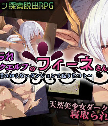 寝取られダークエルフのフィーネさん〜僕の知らないダンジョンで起きたコト〜【Elithheart［エリスハート］❤ファンタジー】評価3.50