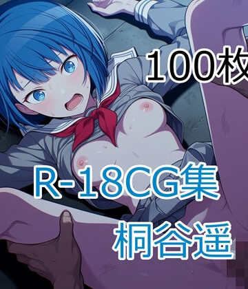 プ〇セカ 桐谷遥 HCG集【nuk❤辱め】