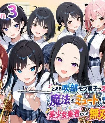 とある吹部モブ男子のオレが魔法のミュートを手に入れて美少女奏者たちをSEX無双する話 【Lesson3】【ポルチオ商事❤制服】