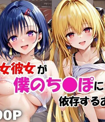 美少女彼女が僕のち●ぽに依存するお話〜金○の闇＆西○寺春菜編〜【エキセントリックジェントルマン❤拘束】