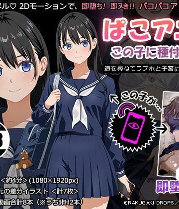 ぱこアニ！この子に種付け 〜道を尋ねてラブホと子宮にご案内 編〜【RAKUGAKI DROPS❤動画・アニメーション】