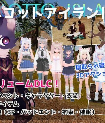 ネコットアイランドDLC （追加イベント/追加キャラクター/追加衣装/強化アイテム/他）【むっくんApp❤3DCG】評価5.00