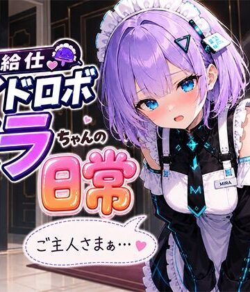 お給仕メイドロボ ミラちゃんの日常【A -YAN❤動画・アニメーション】
