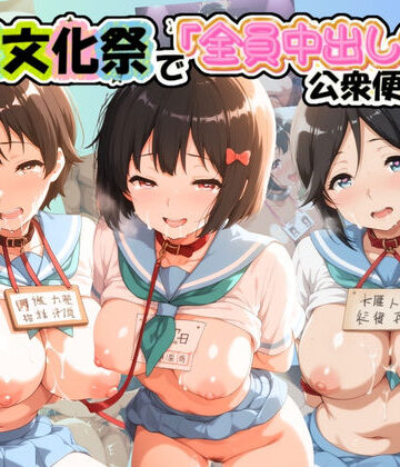 学園文化祭で「全員中出しOK」公衆便器堕ちwww 響〇！ユーフォニアム【潮風堂❤羞恥】