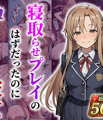 結城明●奈 寝取らせプレイのはずだったのに孕んでしまった彼女【あぐにむ工房❤巨乳】