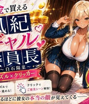 【専売】【4K】性処理学園シミュレーション〜お金で買える風紀ギャル委員長〜推し活借金300万のギャル風紀委員長・白石陽菜を20Stage調教して全校配信で完全堕落させる調教ゲーム【陽菜編】【全 450 CG＋動画26本収録】【巨乳の女子高生＠JK❤辱め】