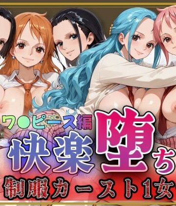 【ワ●ピース】快楽堕ちカースト1女子とらぶる編2【即射アルバム❤制服】評価5.00