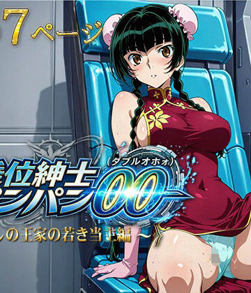 騎乗位紳士パンパンOO（ダブルオホォォ）〜麗しの王家の当主編〜【AVA-dojin-❤イラスト・CG集】
