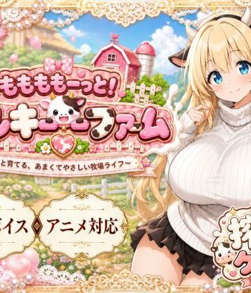 ももももーっと！ミルキーファーム【おけつこーぎー❤動画・アニメーション】評価3.60