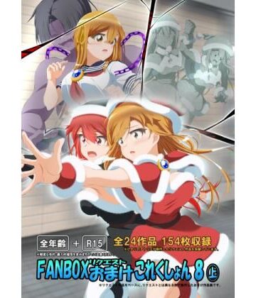 FANBOXリクエストおまけこれくしょん 8（上）【ひかりのアトリエ❤イラスト・CG集】