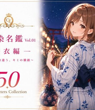 幼馴染名鑑 Vol.01 浴衣編 〜いつもとは違う、キミの横顔〜【性癖研究室。❤処女】