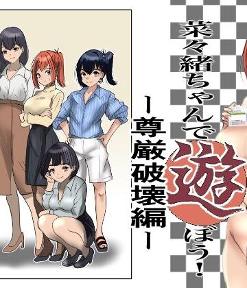 菜々緒ちゃんで遊ぼう！〜尊厳破壊編〜【杏の唄❤辱め】
