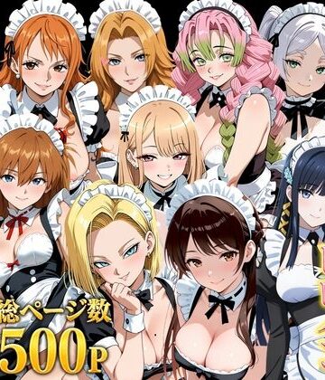 【総集編】いいなりメイドヒロイン【しゅんぽ出版❤メイド】評価5.00