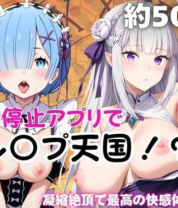 時間停止アプリでレ〇プ天国！？凝縮絶頂で最高の快感体験を！【レ○＆エ○リア】【ペラルタ❤野外・露出】