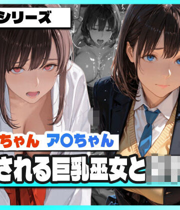 支配される巨乳巫女と女子校生 〜ア〇ちゃんとジ〇目ちゃん 凌●記録〜【TAP200_2025❤辱め】
