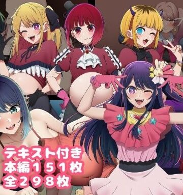 催〇おじさんに奪われた推しの子たち 最終話【ルビー❤寝取り・寝取られ・NTR】